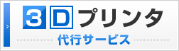 3Dプリンタ 代行サービス