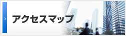 アクセスマップ