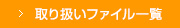 取り扱いファイル一覧