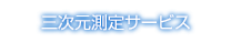 三次元測定サービス