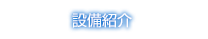 設備紹介