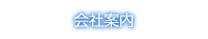 会社案内