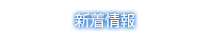 新着情報