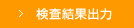 検査結果出力