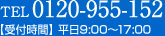 TEL:0120-955-152【受付時間】平日9:00～17:00