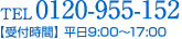 TEL:0120-955-152【受付時間】平日9:00～17:00