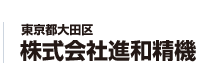 東京都大田区 株式会社進和精機