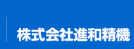株式会社進和精機