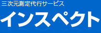 三次元測定代行サービス インスペクト
