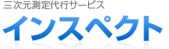 三次元測定代行サービス インスペクト
