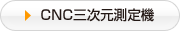 CNC三次元測定機