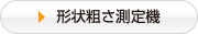 形状粗さ測定機