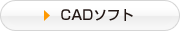 CADソフト