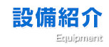 設備紹介