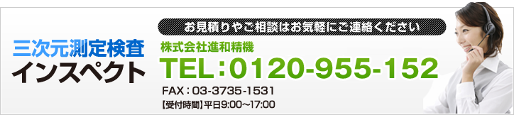 お見積りやご相談はお気軽にご連絡ください TEL:0120-955-152 / FAX:03-3735-1531 【受付時間】9:00～17:00