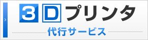 3Dプリンタ 代行サービス