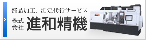 株式会社進和精機