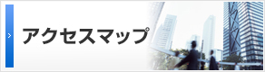 アクセスマップ