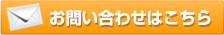 お問い合わせはこちら