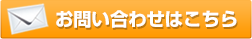 お問い合わせはこちら