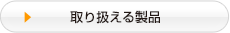 取り扱える製品