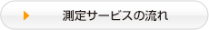 測定サービスの流れ