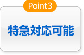 特急対応可能