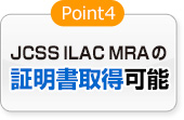 JCSS ILAC MRAの証明書取得可能どんな業種も大歓迎