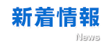 新着情報