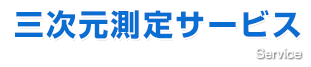 三次元測定サービス